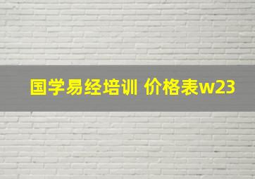 国学易经培训 价格表w23